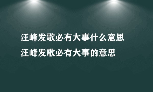 汪峰发歌必有大事什么意思 汪峰发歌必有大事的意思
