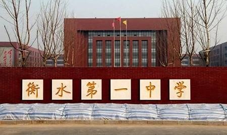 衡水中学属于哪里?