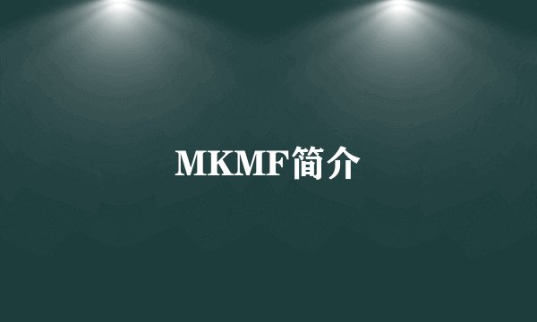 MKMF简介