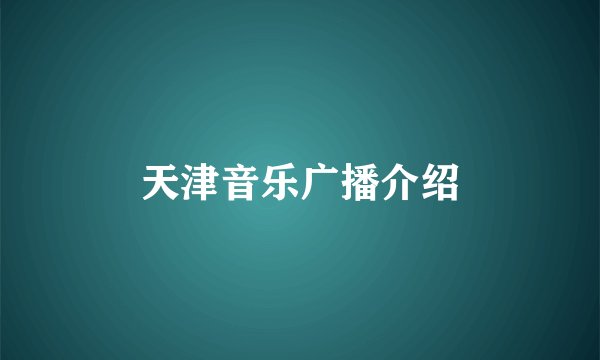 天津音乐广播介绍