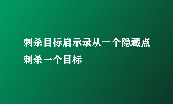 刺杀目标启示录从一个隐藏点刺杀一个目标
