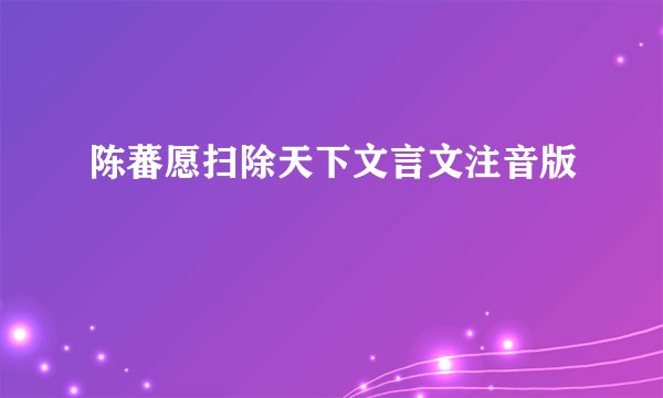 陈蕃愿扫除天下文言文注音版