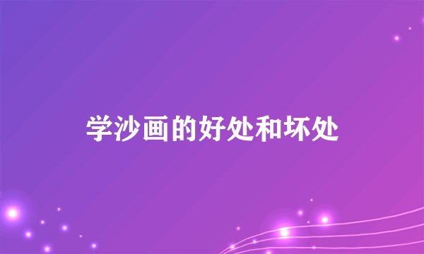 学沙画的好处和坏处