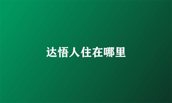 达悟人住在哪里
