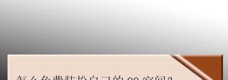 怎么免费装扮自己的QQ空间？