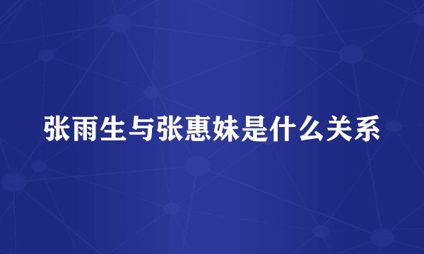 张雨生与张惠妹是什么关系