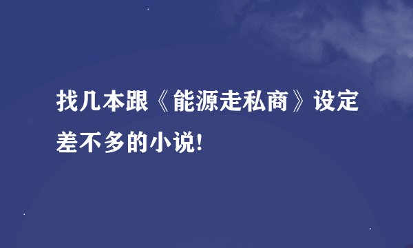 找几本跟《能源走私商》设定差不多的小说!