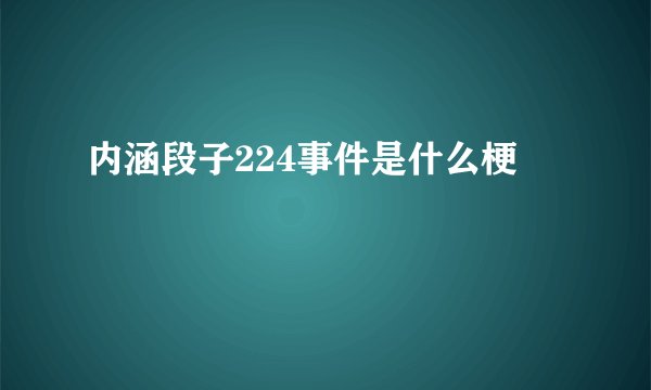 内涵段子224事件是什么梗