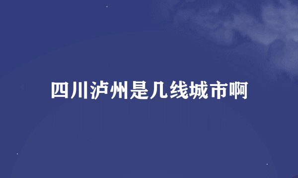 四川泸州是几线城市啊
