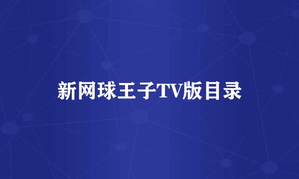 新网球王子TV版目录