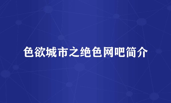 色欲城市之绝色网吧简介