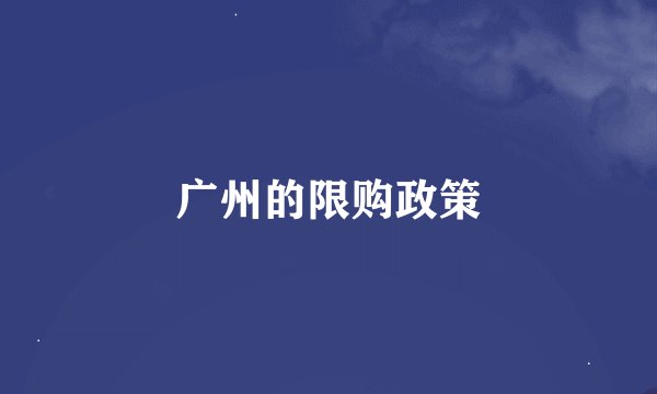 广州的限购政策