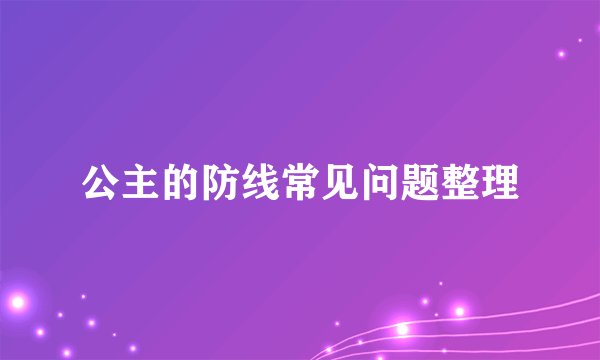 公主的防线常见问题整理