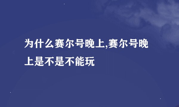 为什么赛尔号晚上,赛尔号晚上是不是不能玩