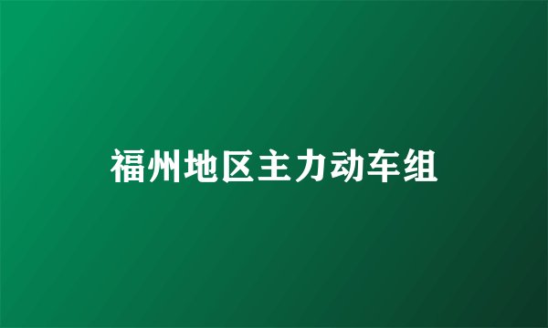 福州地区主力动车组