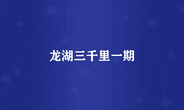 龙湖三千里一期