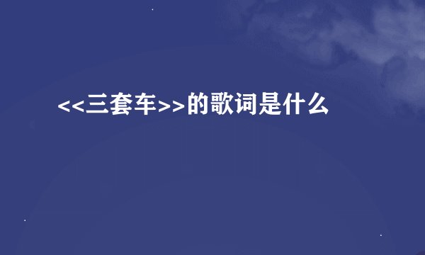 <<三套车>>的歌词是什么