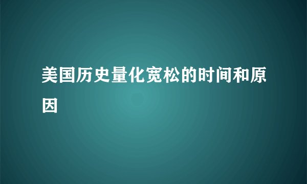 美国历史量化宽松的时间和原因