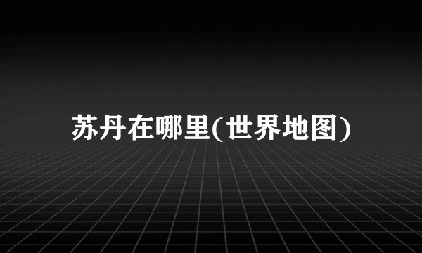 苏丹在哪里(世界地图)
