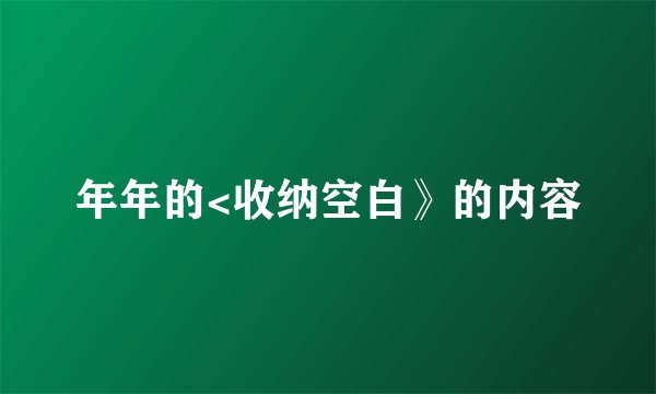 年年的<收纳空白》的内容