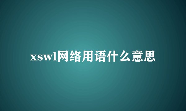 xswl网络用语什么意思