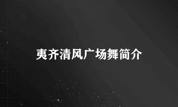 夷齐清风广场舞简介