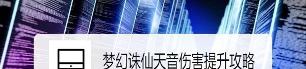 梦幻诛仙天音伤害提升攻略