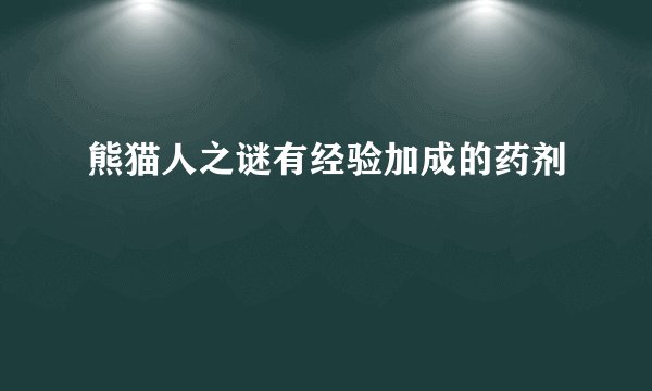 熊猫人之谜有经验加成的药剂