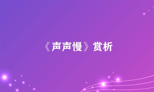 《声声慢》赏析