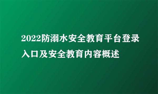 2022防溺水安全教育平台登录入口及安全教育内容概述