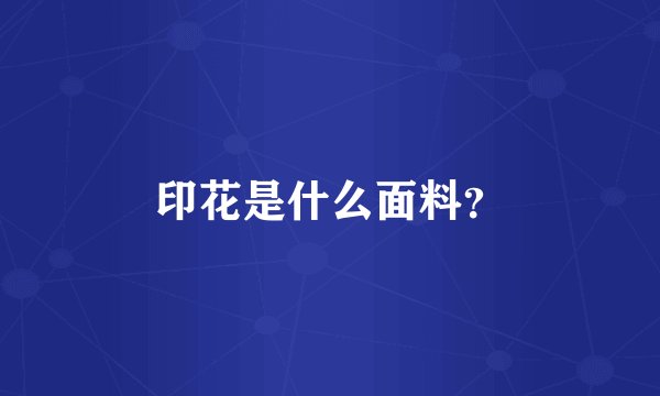 印花是什么面料？