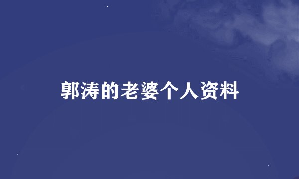 郭涛的老婆个人资料