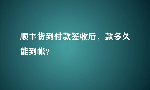 顺丰货到付款签收后，款多久能到帐？