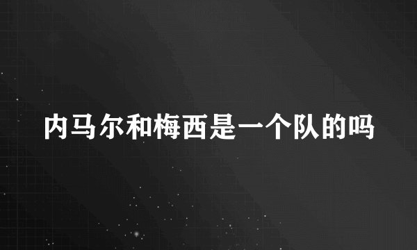 内马尔和梅西是一个队的吗