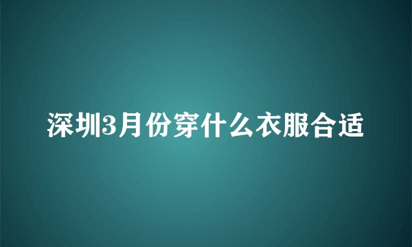 深圳3月份穿什么衣服合适