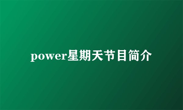 power星期天节目简介