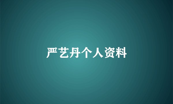 严艺丹个人资料