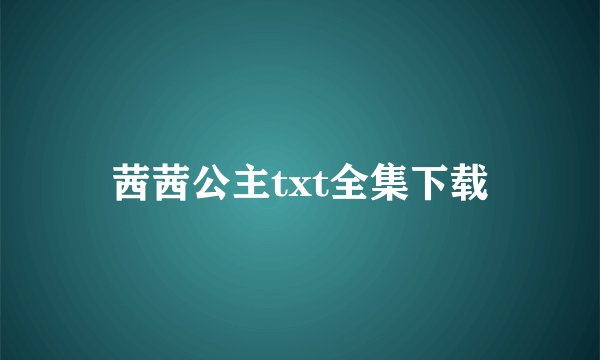 茜茜公主txt全集下载