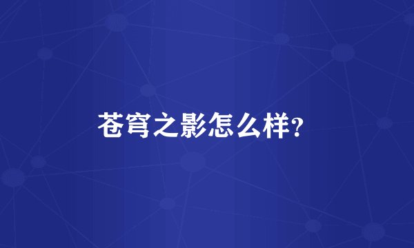 苍穹之影怎么样？