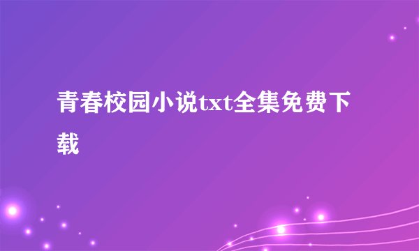 青春校园小说txt全集免费下载