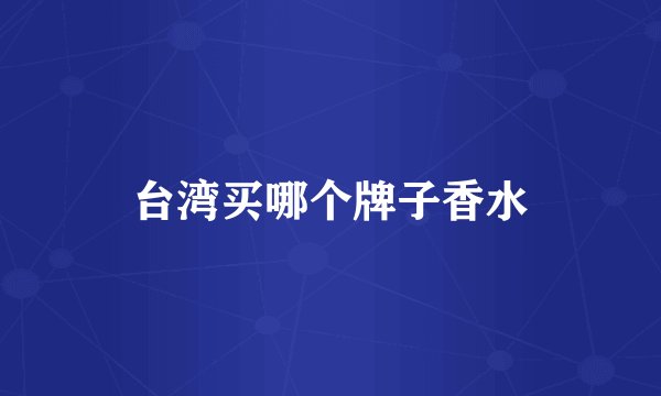 台湾买哪个牌子香水