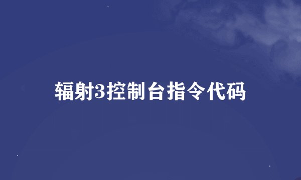 辐射3控制台指令代码