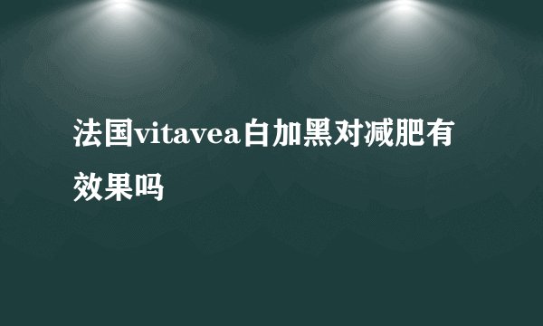 法国vitavea白加黑对减肥有效果吗