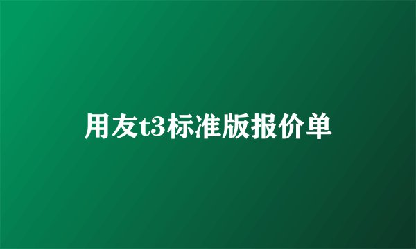 用友t3标准版报价单