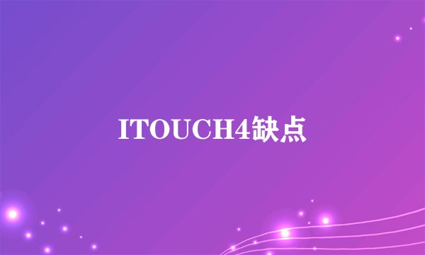 ITOUCH4缺点