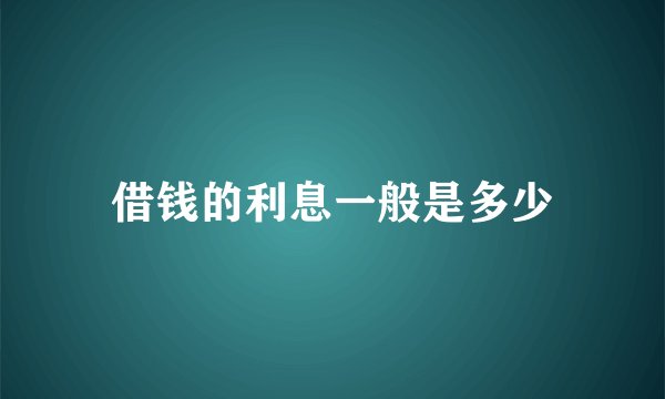 借钱的利息一般是多少