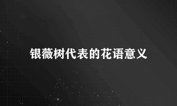 银薇树代表的花语意义