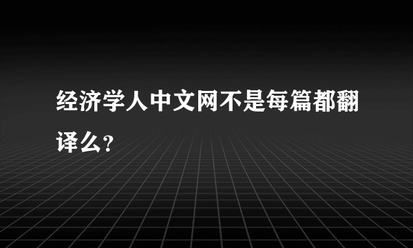 经济学人中文网不是每篇都翻译么？