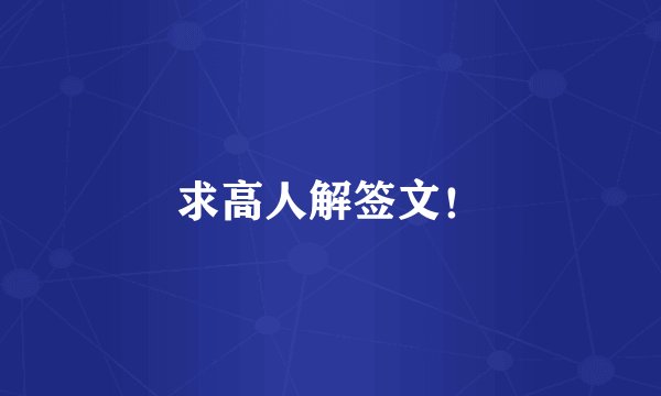 求高人解签文！