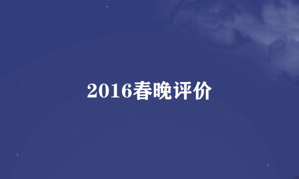 2016春晚评价